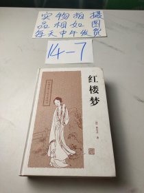 中国古典长篇小说四大名著：红楼梦