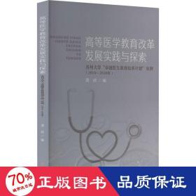 高等医学教育改革发展实践与探索——苏州大学“卓越医生教育培养计划”实例（2010-2020年）