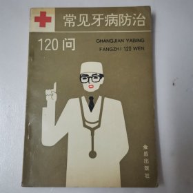 常见牙病防治120问