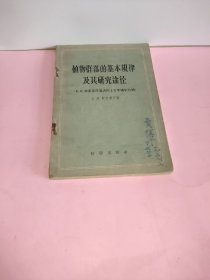 植物群落的基本规律及其研究途径