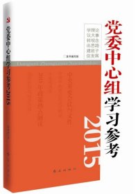 【正版书籍】党委中心组学习参考