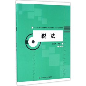 【正版书籍】税法(“十三五”普通高等教育应用型规划教材·会计与财务系列)