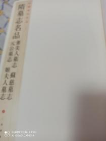 中国碑帖名品：隋墓志名品董美人墓志·苏慈墓志·元公墓志·姬夫人墓志