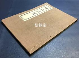 《经络发明》1册全，和本，昭和18年，1943年版，限量版，仅印150部，旧时日本的一种高级油印本，以宝历3年版为底本，中医，汉医经络经脉学著作，大量精美经络图及论说文等，如含有《手太阴肺经》图，《足阳明胃经》图，《手厥阴心包经》图，《足少阳胆经》图，《督脉》图等。