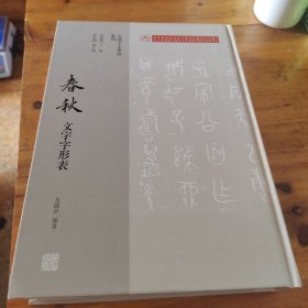 春秋文字字形表