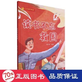 读书不忘救国·强则国强(精装) 绘本 编者:张子剑|责编:黄薇