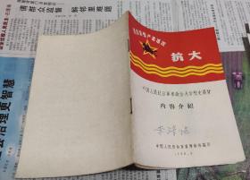 抗大（中国人民抗日军事政治大学校史展览内容介绍），1966年，D27。