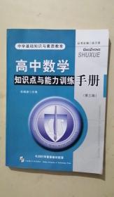 高中数学知识点与能力训练手册