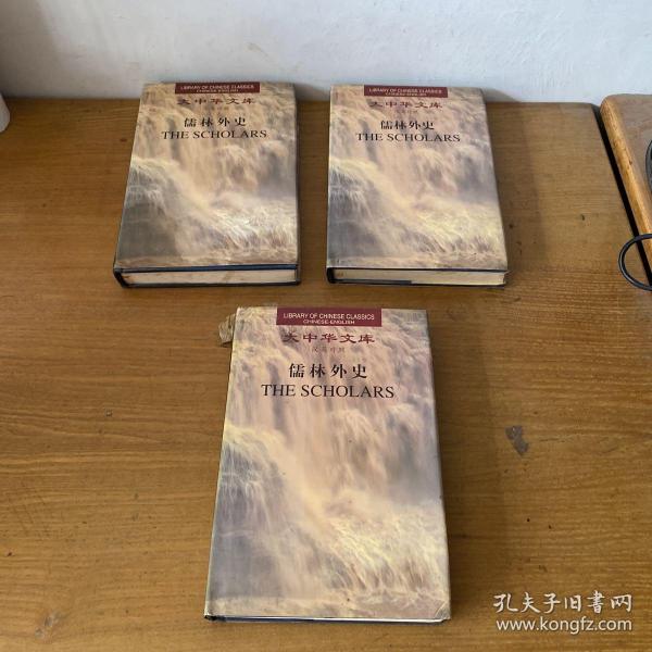 儒林外史（全3卷）：3 Volumes)