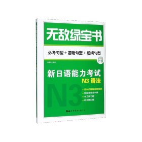 无敌绿宝书：新日语能力考试N3语法