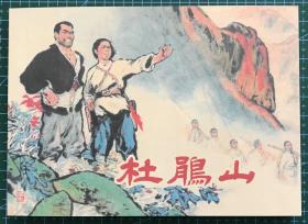 50开软精装 连环画《杜鹃山》郑家声绘画，学林出版社，全新正版，一版一印3500册。