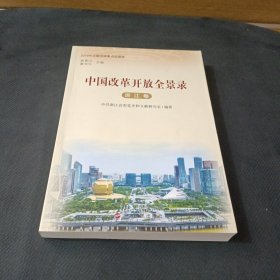 中国改革开放全景录（浙江卷）