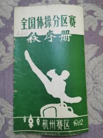 全国体操分区赛杭州赛区秩序册 杭州赛区