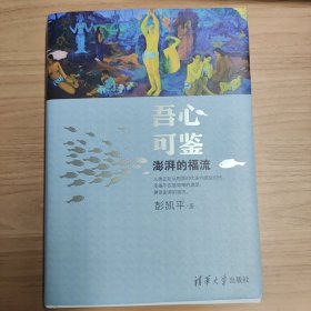 吾心可鉴：澎湃的福流