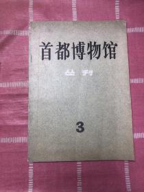 首都博物馆丛刊3