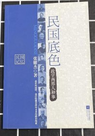 民国底色：政学两界人和事