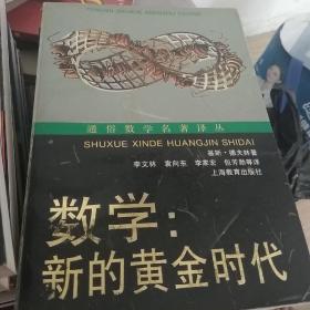 通俗数学名著译丛（近代欧氏几何学，数学旅行家-漫游数王国，数：科学的语言，意料之外的绞刑和其他的数学游戏，计算出人意料-从开普勒到托姆的时间意料，拓扑实验，数学：新的黄金时代，无穷之旅-关于无穷大的文化史，数论妙趣-数学女王的盛情款待，站在巨人的肩膀上，数学无国界-国际数学联盟的历史，数学娱乐问题，20世纪数学的五大指导理论。）