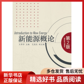正版書籍新能源概論(第2版)王革華9787122117984新華倉庫多倉直發(fā)
