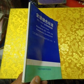 全球绿色标准：ISO 14000与持续发展