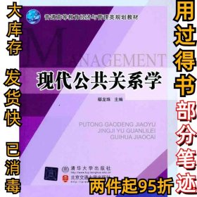 現(xiàn)代公共關(guān)系學(xué)鄢龍珠9787512105409北京交通大學(xué)出版社2011-05-01