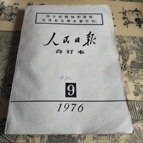 人民日报合订本1976年9月（缩印版）
