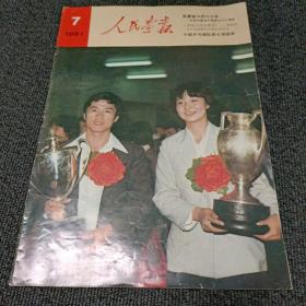 人民画报 1981.7