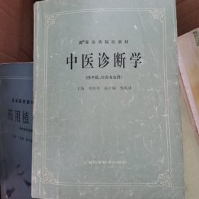 中医诊断学：(供中医药类、中医西结合等专业用专业用)