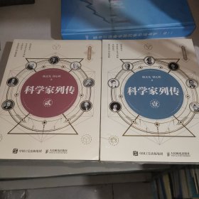 科学家列传 壹