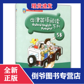 牛津英语阅读系列(5B) 9787544470636