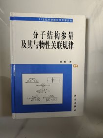 分子结构参量及其与物性关联规律 杨频 签赠本