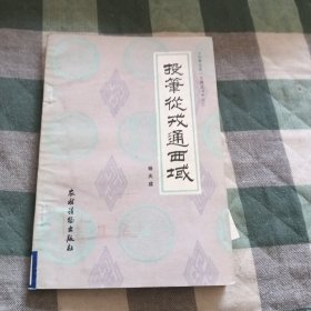 投笔从戎西域