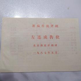 评剧节目单：左连成告状  ——1987年北京海淀评剧团（张淑桂）