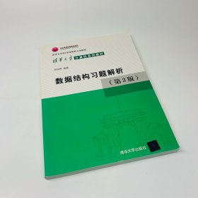 清华大学计算机系列教材：数据结构习题解析（第3版）