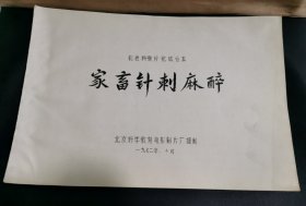 家畜针刺麻醉(彩色科教片完成台本