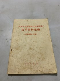 全国中草药新医疗法展览会技术资料选编 传染病第一分册