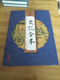 国学国艺必读丛书：史记全本（线装竖版 套装1-4册）