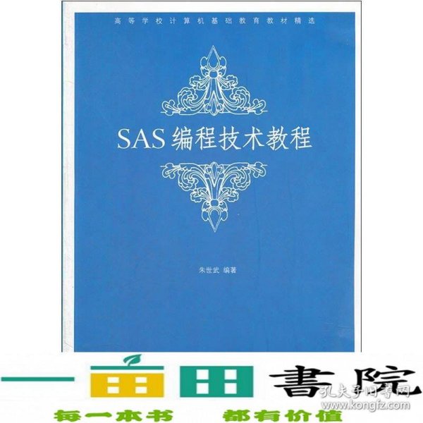 高等学校计算机基础教育教材精选：SAS编程技术教程