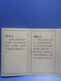 1984年年历卡折叠式12张连一套：泰山、衡山、华山、恒山、嵩山、黄山、九华山、天台山、普陀山、雁荡山、庐山、武夷山