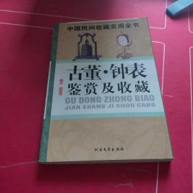 中国民间收藏实用全书 古董钟表鉴赏及收藏