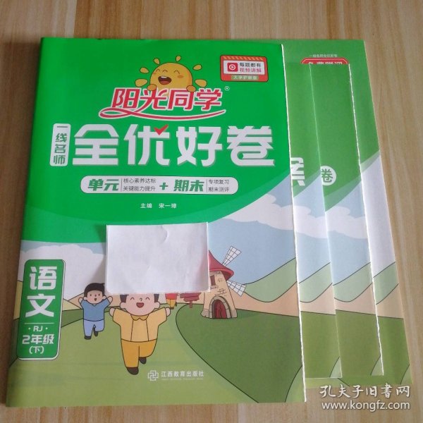 阳光同学一线名师全优好卷：语文（二年级下 RJ）