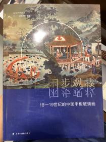 閑步觀妝：18-19世紀(jì)的中國平板玻璃畫