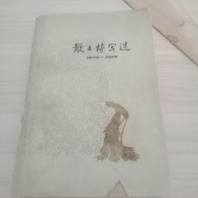 散文特写选（二）【1949——1979】