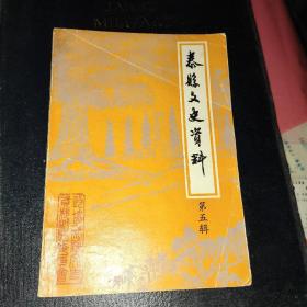 泰县文史资料（第五辑，内有勘误表一张）