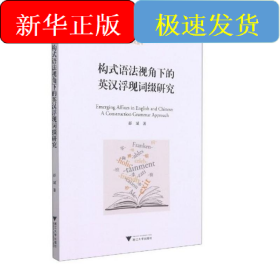 构式语法视角下的英汉浮现词缀研究