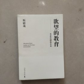 欲望的教育：美意识创造未来