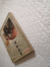 连环画，两路突围.施大畏、崔君沛《李自成》之三（1979年一版一印）