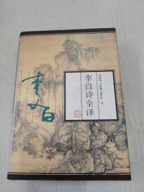 李白诗全译 极品全新