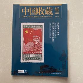 中国收藏纸品