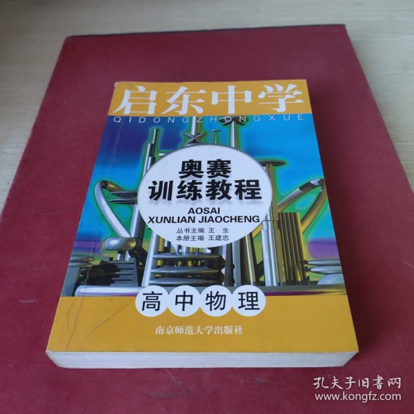 启东中学奥赛训练教程：高中物理