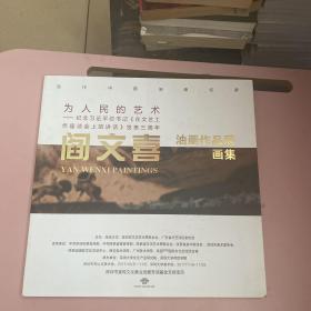 为人民的艺术 阎文喜油画作品展画集【实物拍照现货正版】